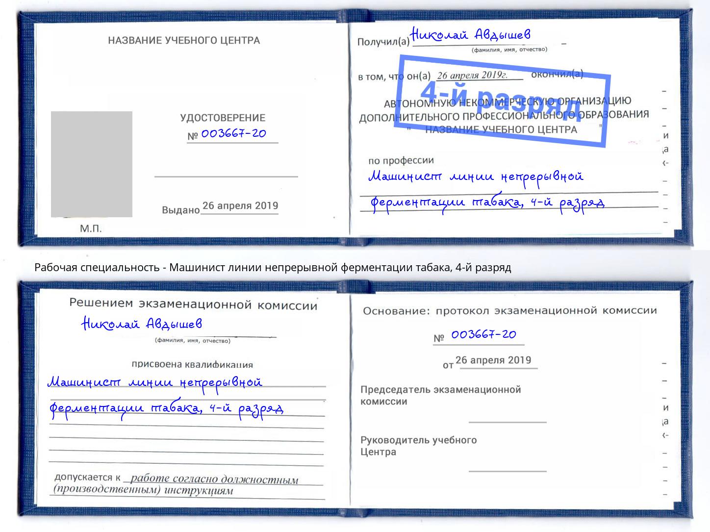 корочка 4-й разряд Машинист линии непрерывной ферментации табака Ачинск