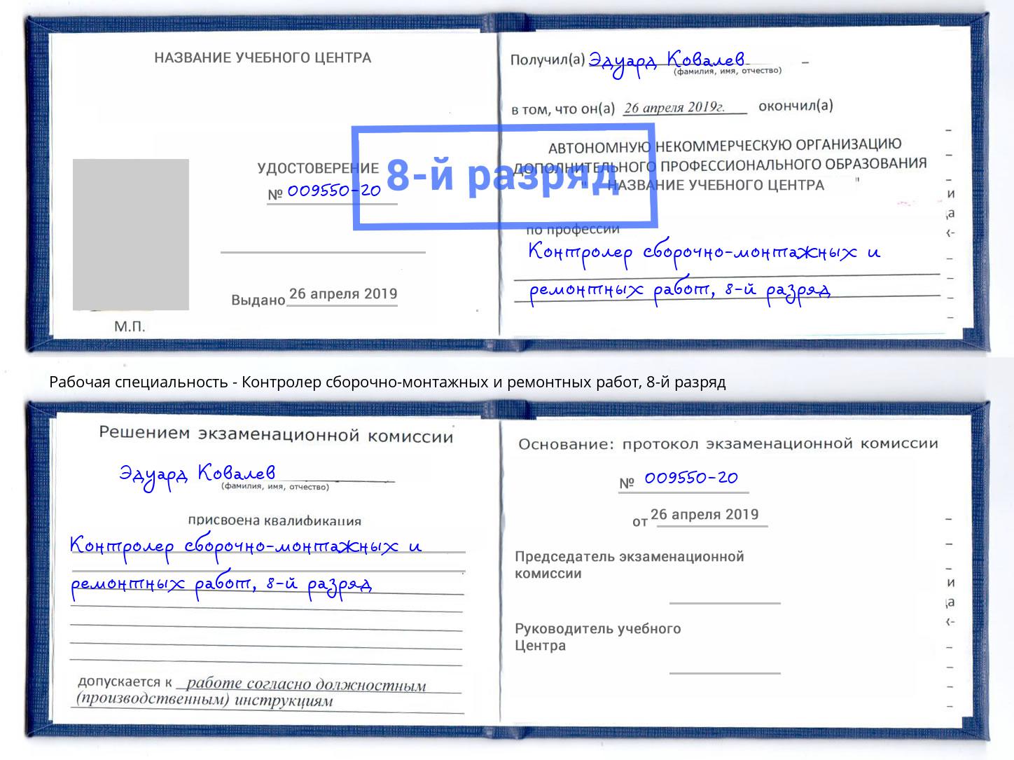 корочка 8-й разряд Контролер сборочно-монтажных и ремонтных работ Ачинск