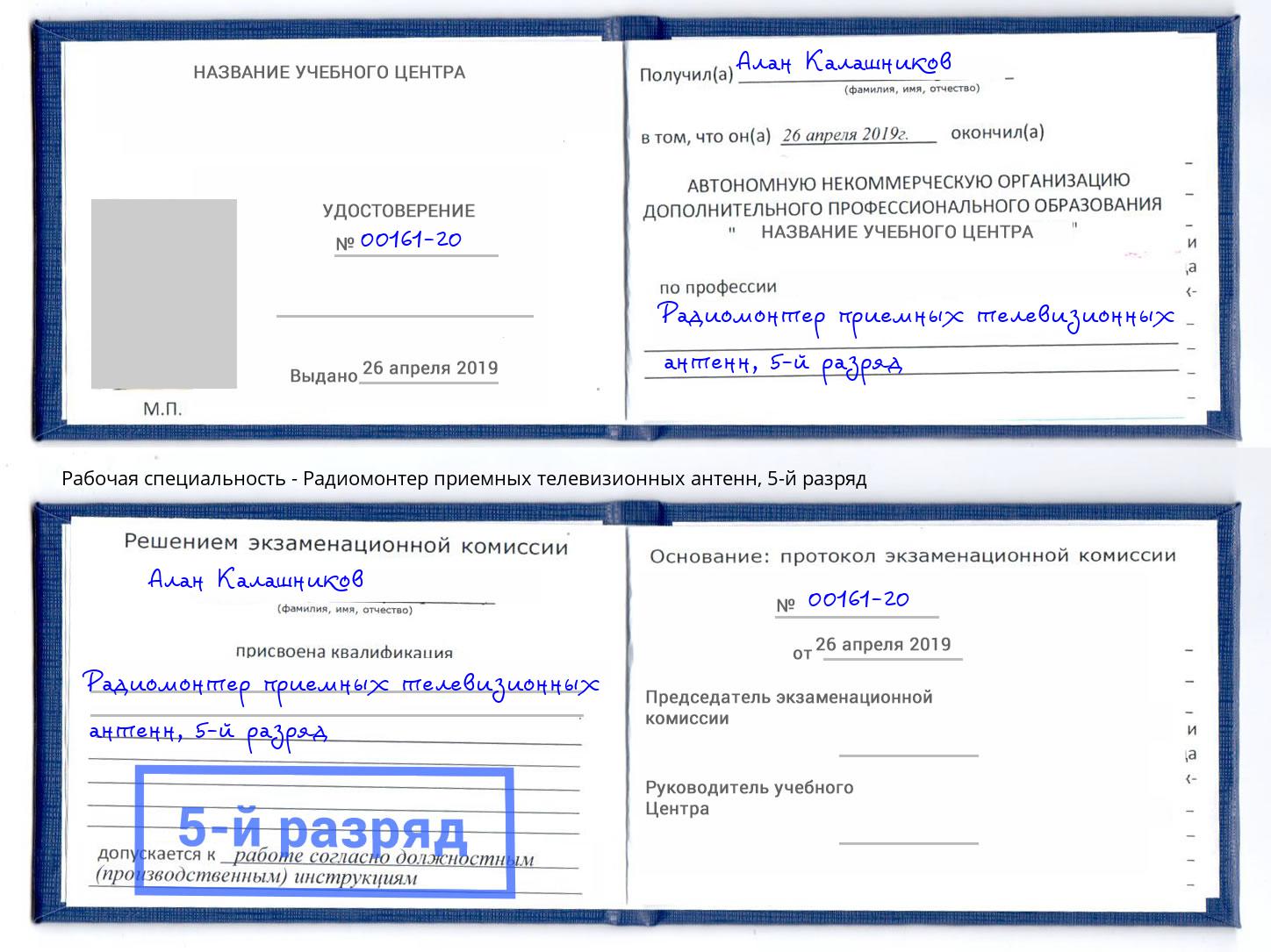 корочка 5-й разряд Радиомонтер приемных телевизионных антенн Ачинск