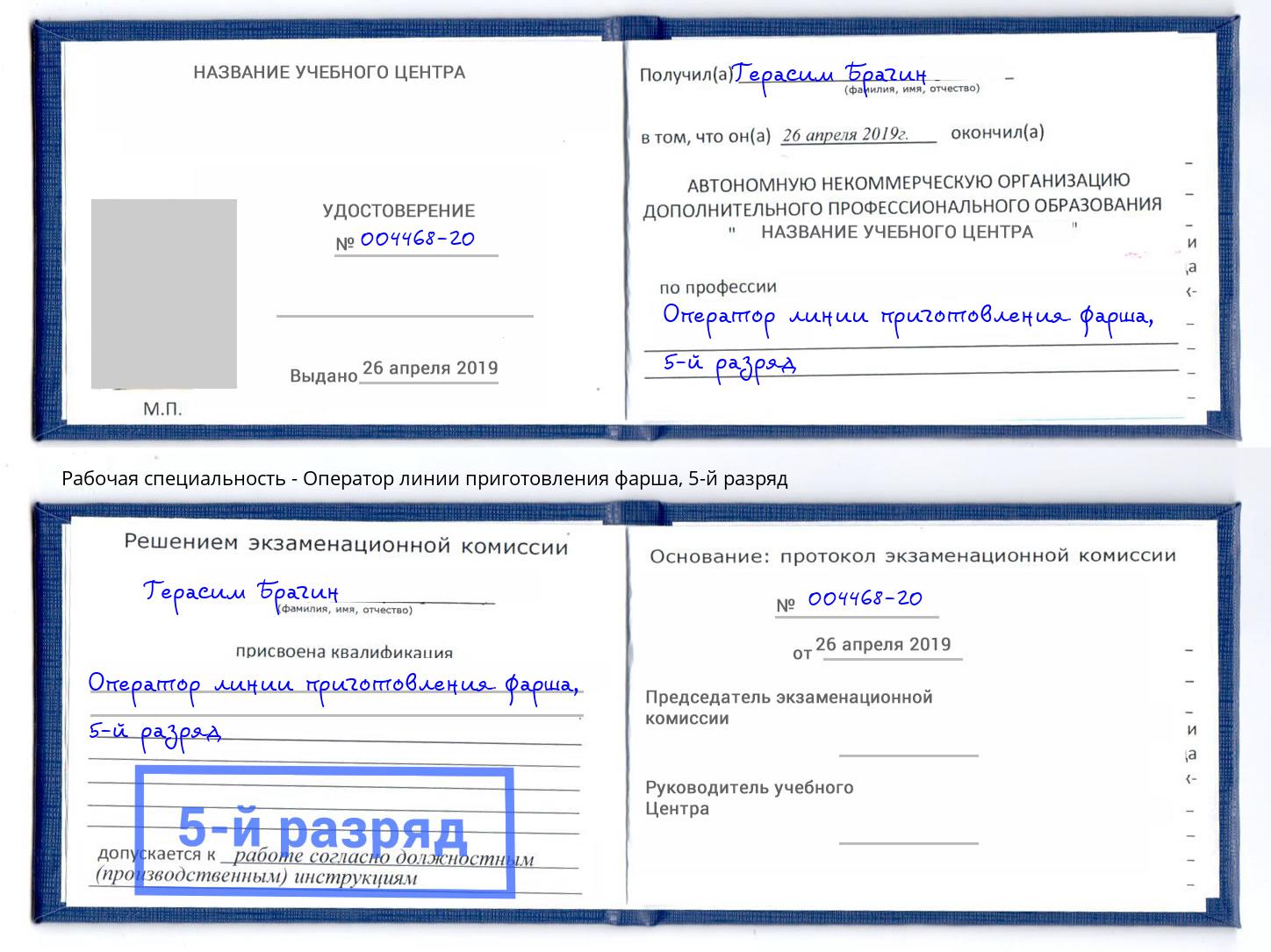 корочка 5-й разряд Оператор линии приготовления фарша Ачинск