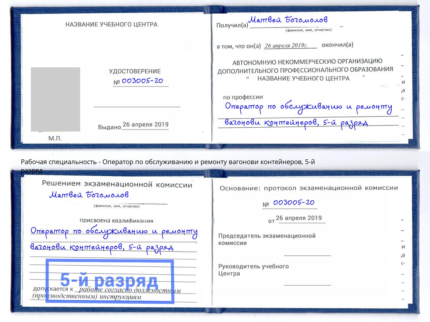 корочка 5-й разряд Оператор по обслуживанию и ремонту вагонови контейнеров Ачинск