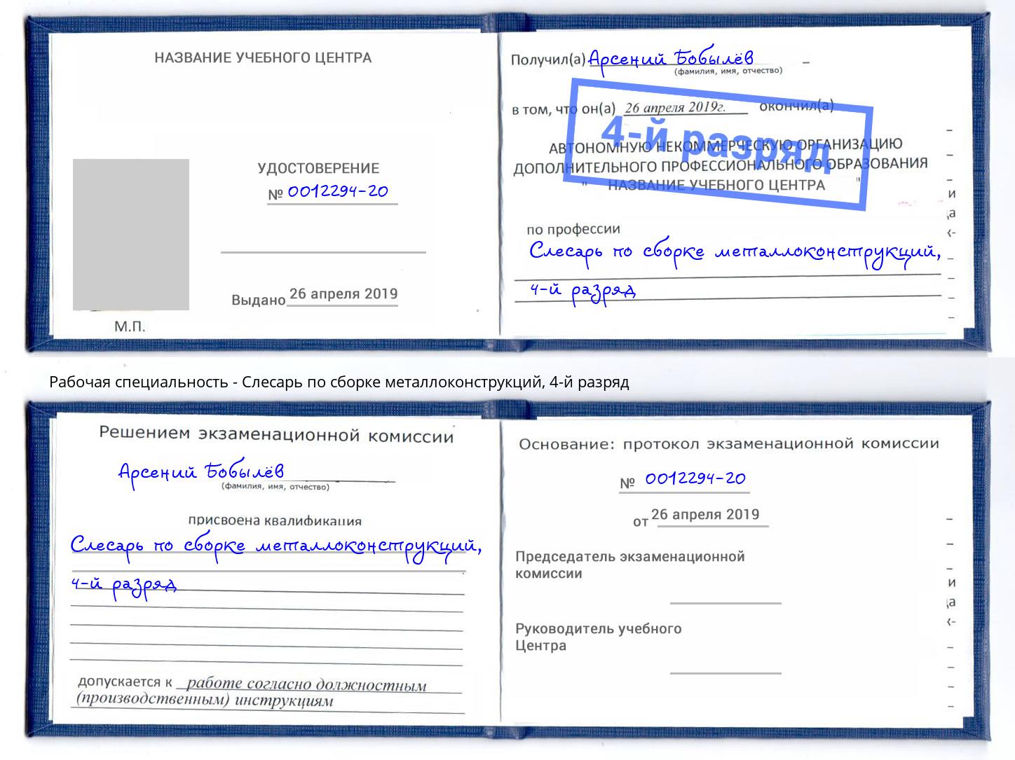 корочка 4-й разряд Слесарь по сборке металлоконструкций Ачинск