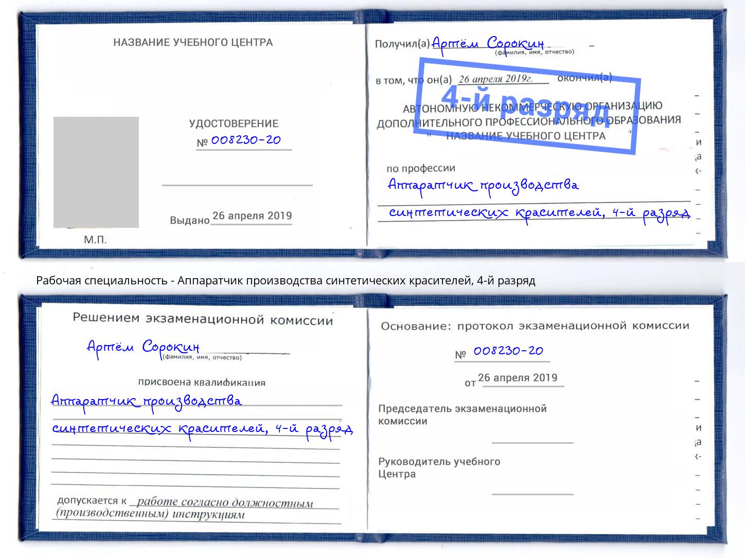 корочка 4-й разряд Аппаратчик производства синтетических красителей Ачинск