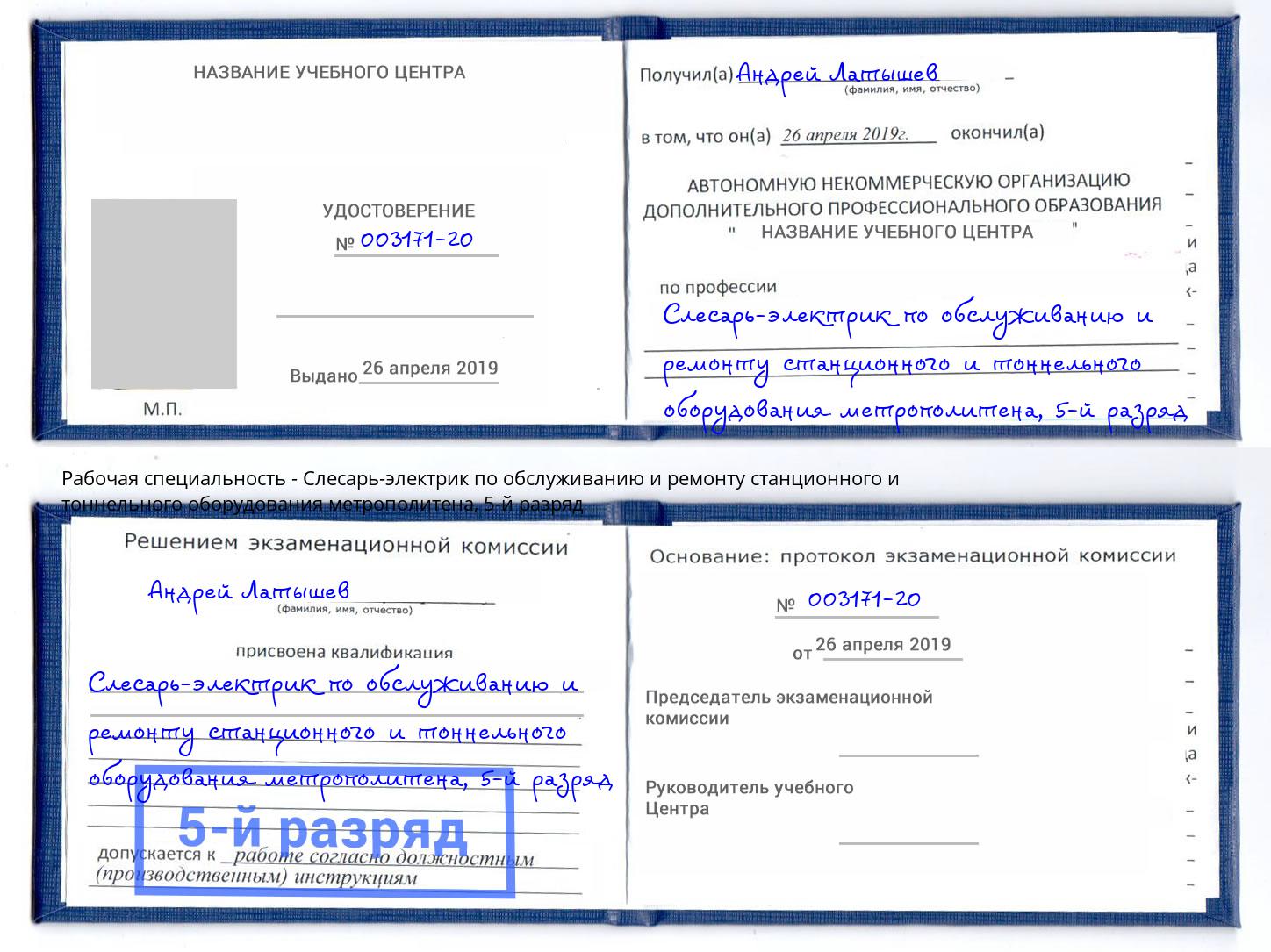 корочка 5-й разряд Слесарь-электрик по обслуживанию и ремонту станционного и тоннельного оборудования метрополитена Ачинск