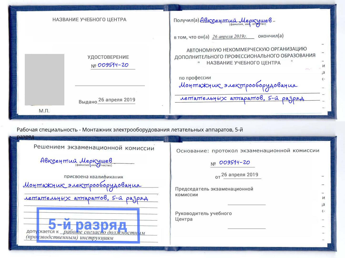 корочка 5-й разряд Монтажник электрооборудования летательных аппаратов Ачинск