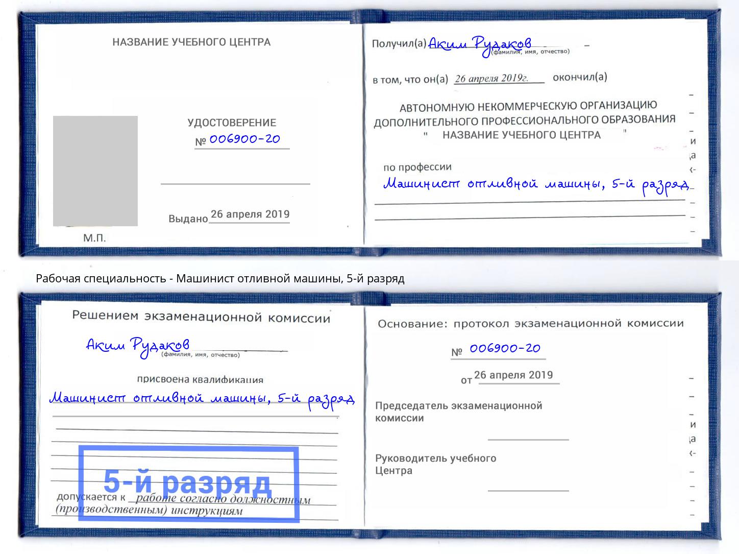 корочка 5-й разряд Машинист отливной машины Ачинск