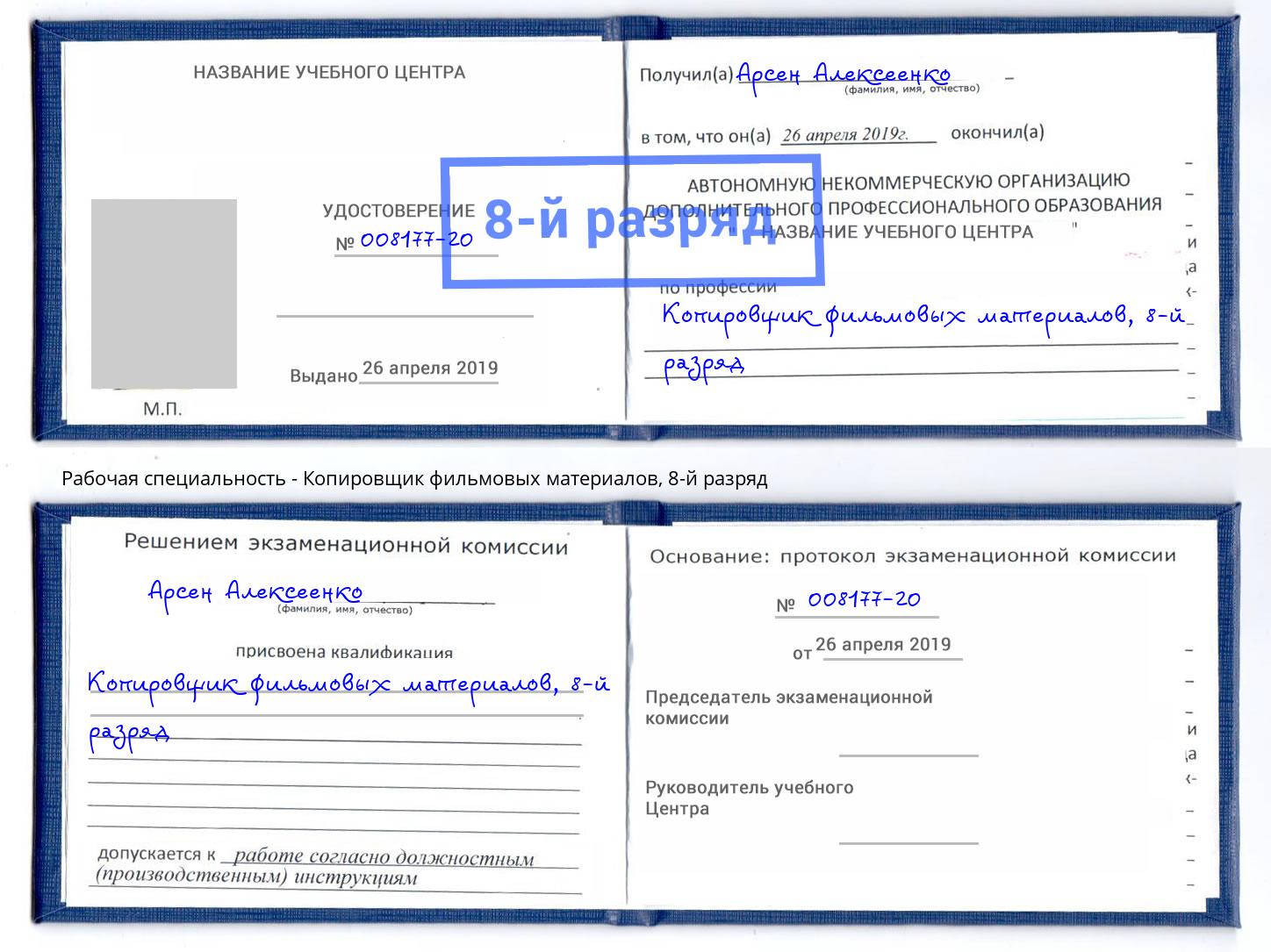 корочка 8-й разряд Копировщик фильмовых материалов Ачинск