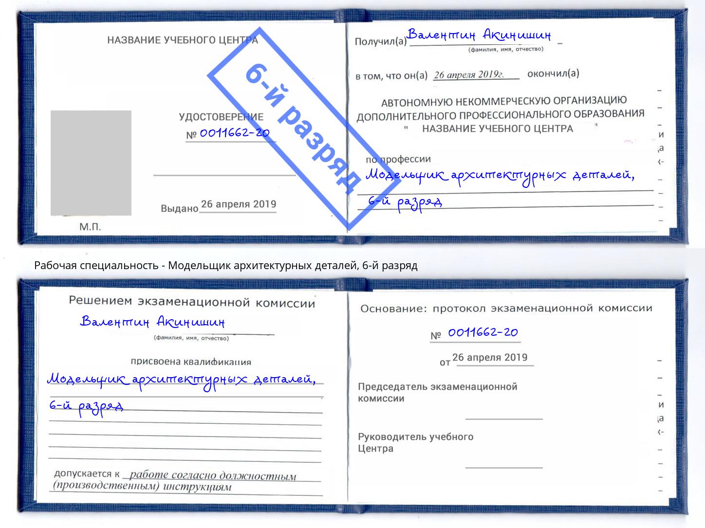 корочка 6-й разряд Модельщик архитектурных деталей Ачинск