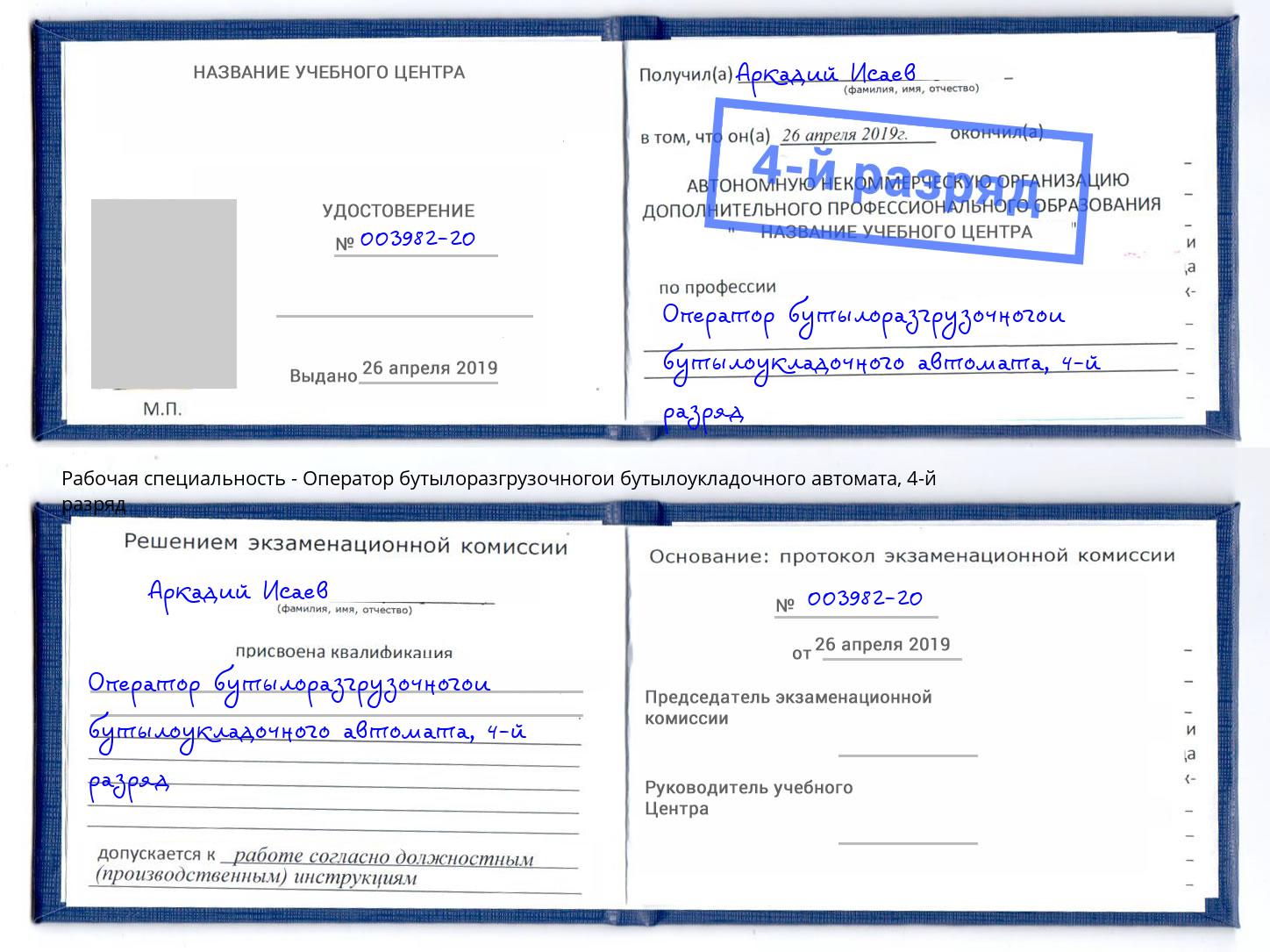 корочка 4-й разряд Оператор бутылоразгрузочногои бутылоукладочного автомата Ачинск