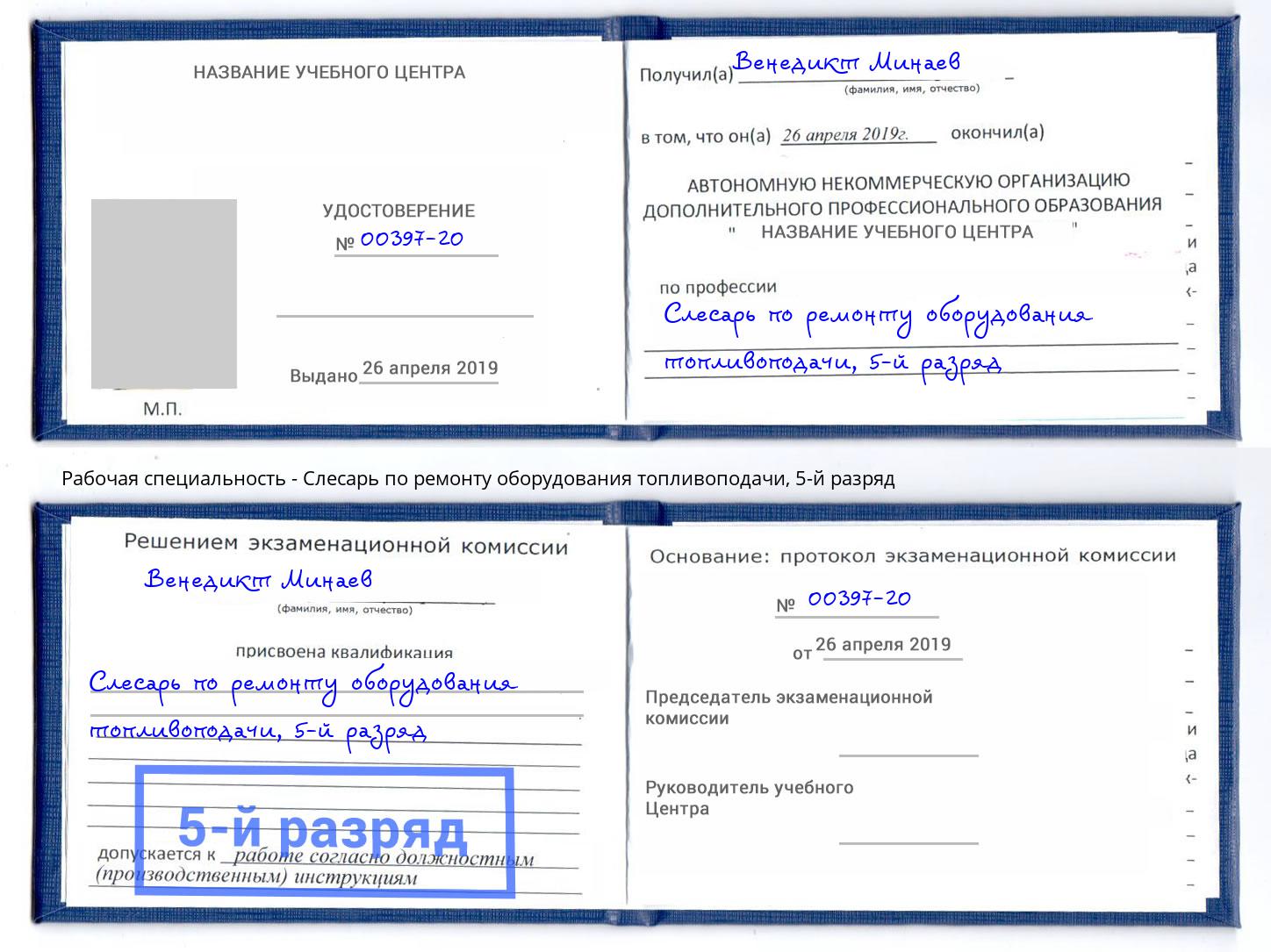 корочка 5-й разряд Слесарь по ремонту оборудования топливоподачи Ачинск