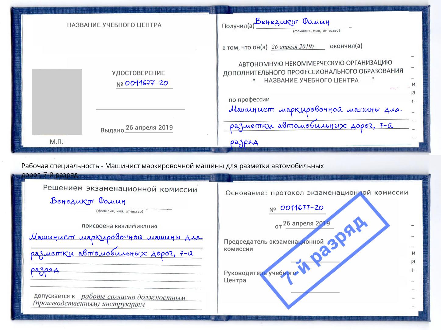 корочка 7-й разряд Машинист маркировочной машины для разметки автомобильных дорог Ачинск