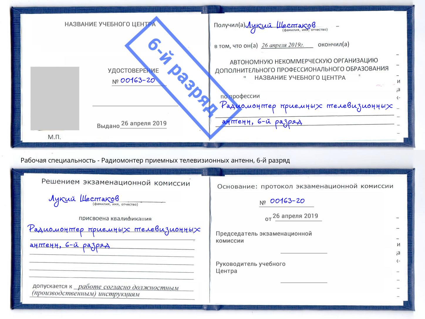 корочка 6-й разряд Радиомонтер приемных телевизионных антенн Ачинск