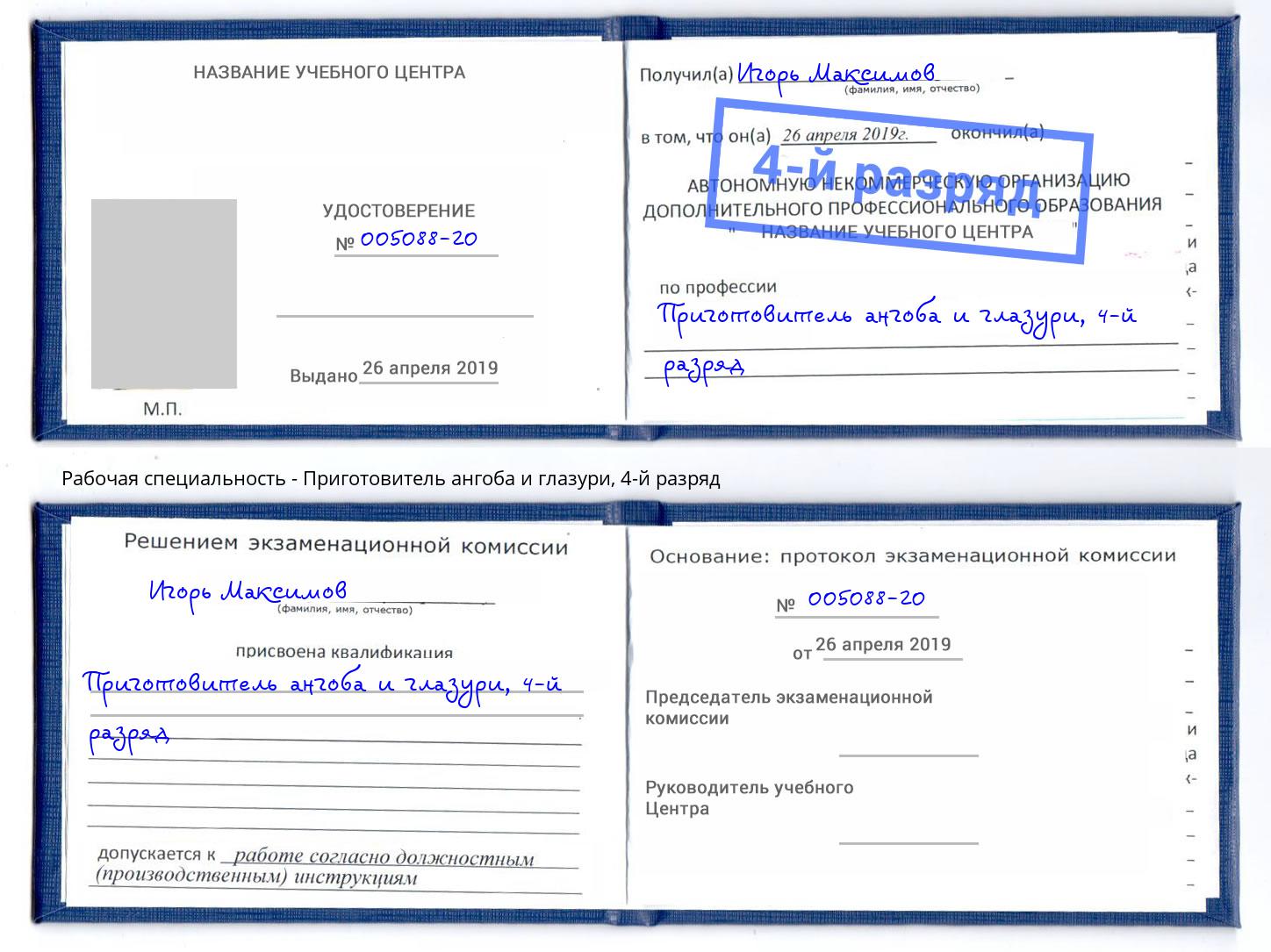 корочка 4-й разряд Приготовитель ангоба и глазури Ачинск