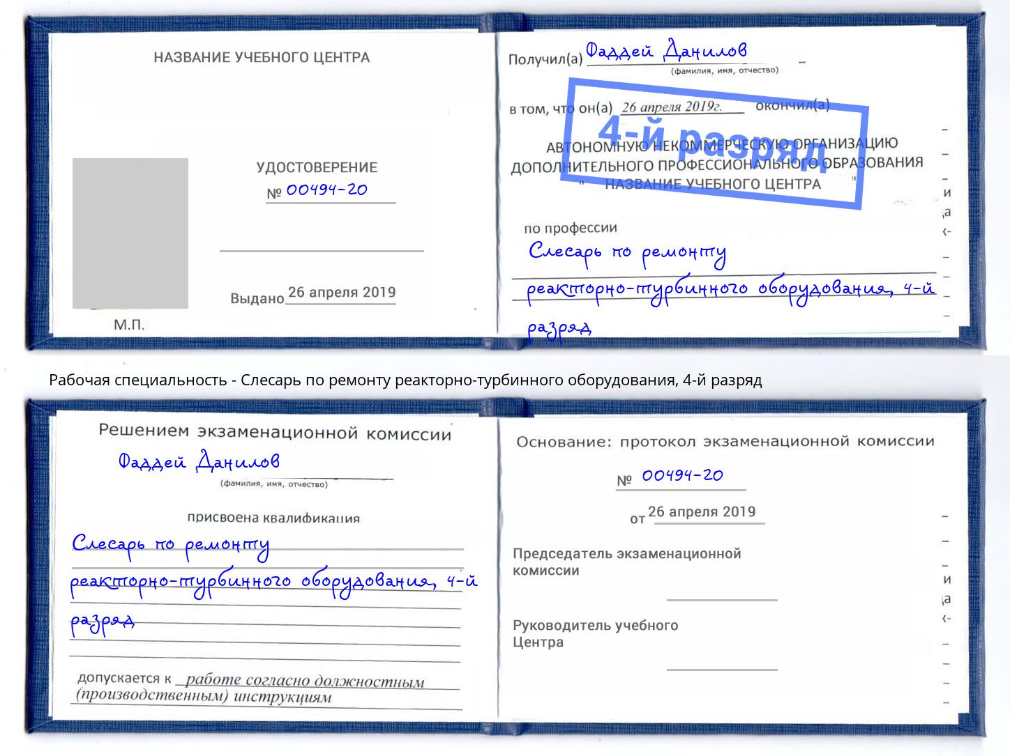 корочка 4-й разряд Слесарь по ремонту реакторно-турбинного оборудования Ачинск