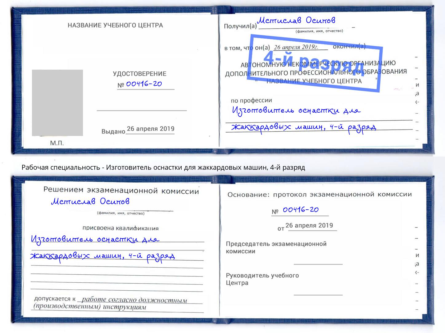 корочка 4-й разряд Изготовитель оснастки для жаккардовых машин Ачинск