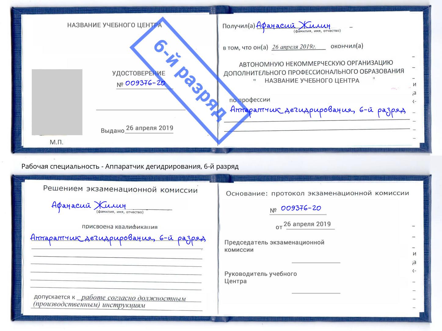 корочка 6-й разряд Аппаратчик дегидрирования Ачинск