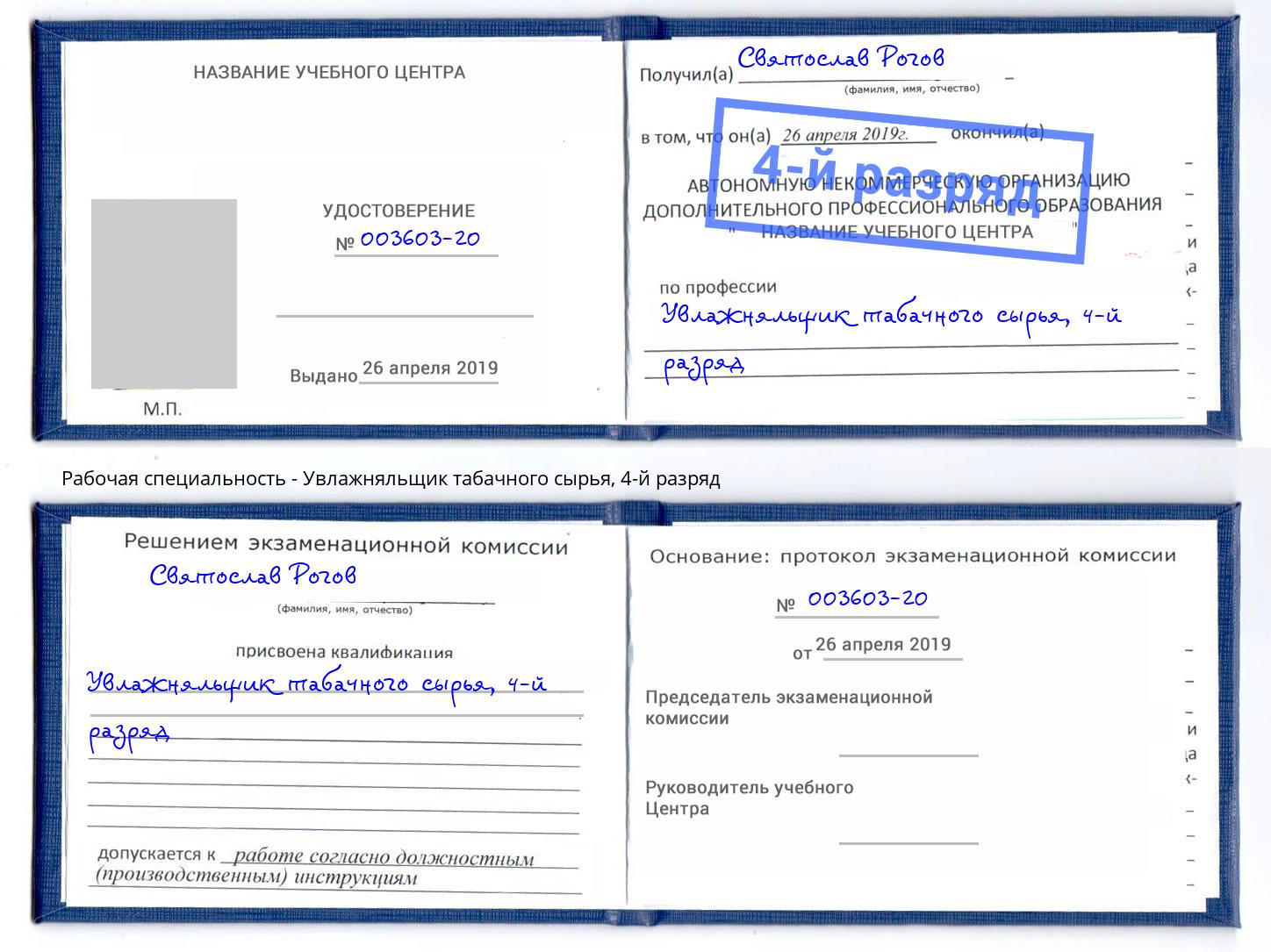 корочка 4-й разряд Увлажняльщик табачного сырья Ачинск