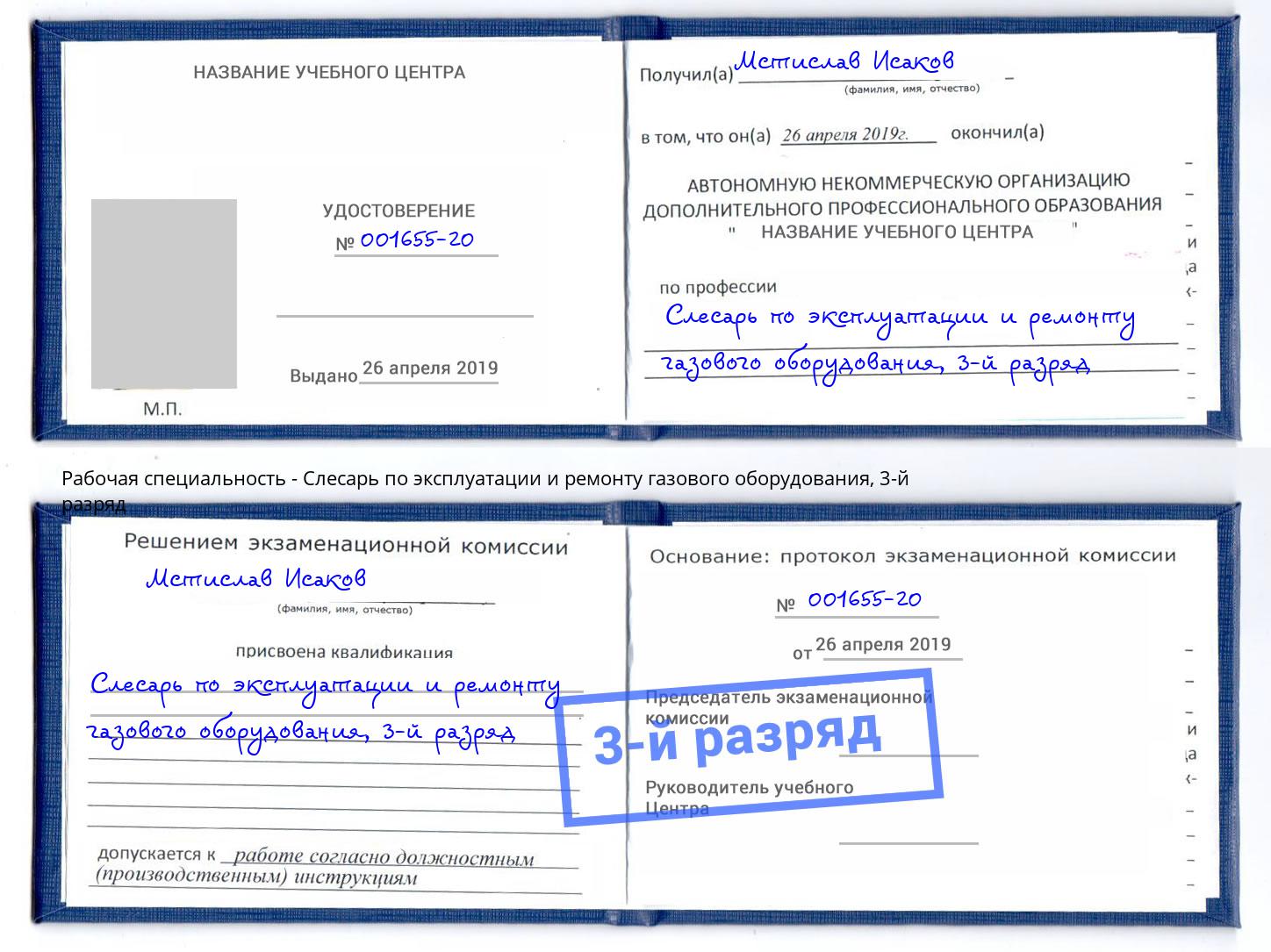 корочка 3-й разряд Слесарь по эксплуатации и ремонту газового оборудования Ачинск