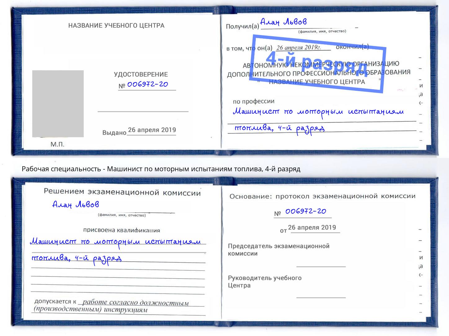 корочка 4-й разряд Машинист по моторным испытаниям топлива Ачинск