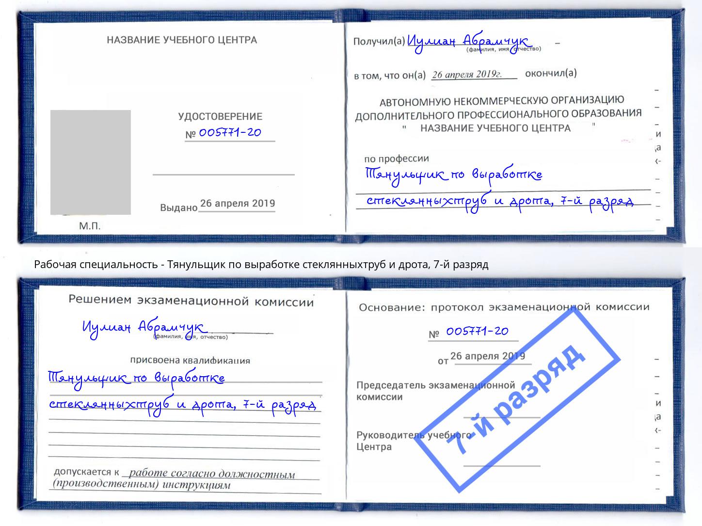 корочка 7-й разряд Тянульщик по выработке стеклянныхтруб и дрота Ачинск