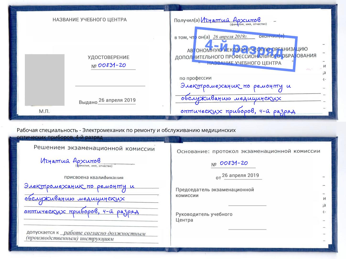 корочка 4-й разряд Электромеханик по ремонту и обслуживанию медицинских оптических приборов Ачинск