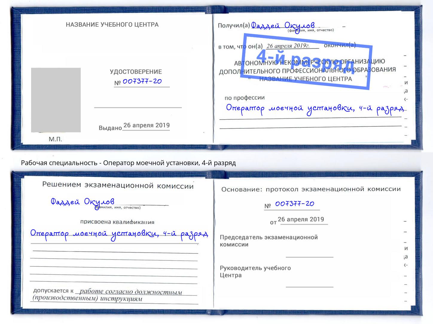 корочка 4-й разряд Оператор моечной установки Ачинск