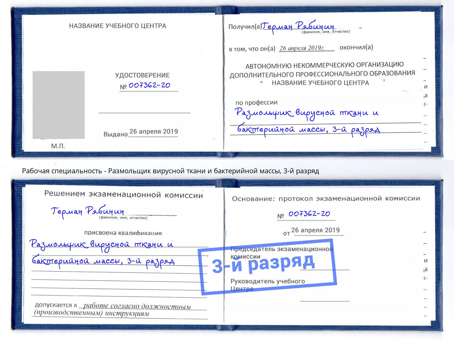 корочка 3-й разряд Размольщик вирусной ткани и бактерийной массы Ачинск