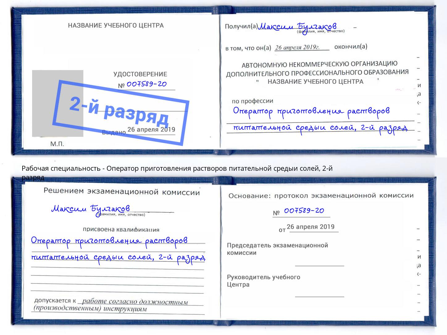 корочка 2-й разряд Оператор приготовления растворов питательной средыи солей Ачинск