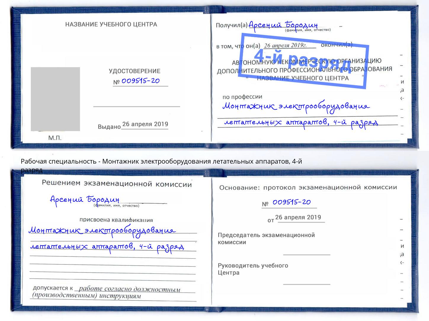 корочка 4-й разряд Монтажник электрооборудования летательных аппаратов Ачинск