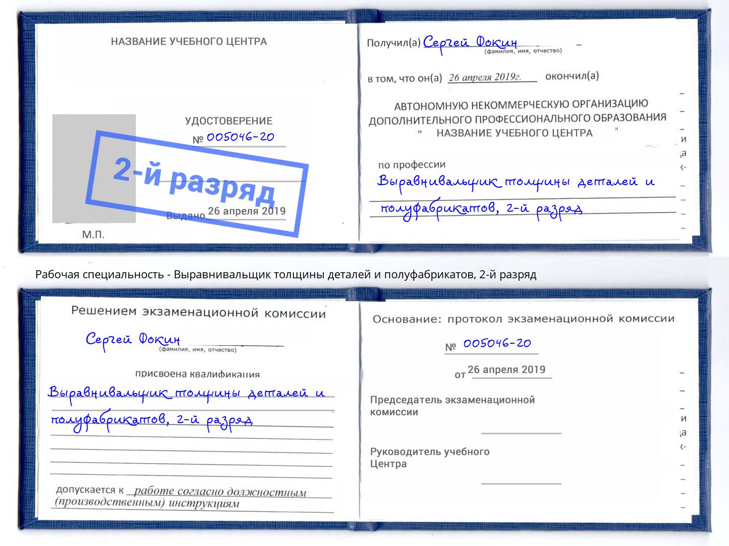 корочка 2-й разряд Выравнивальщик толщины деталей и полуфабрикатов Ачинск