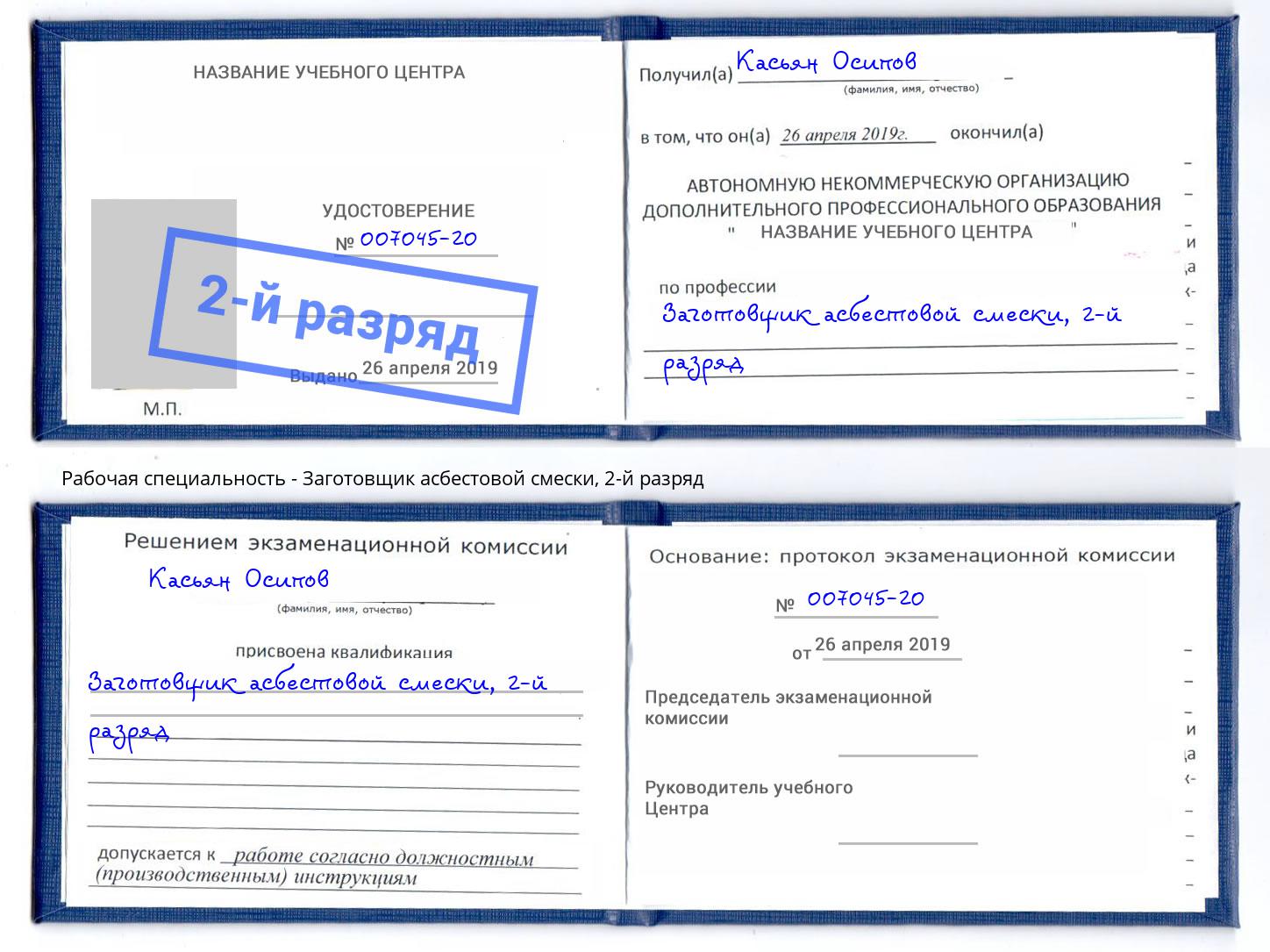 корочка 2-й разряд Заготовщик асбестовой смески Ачинск