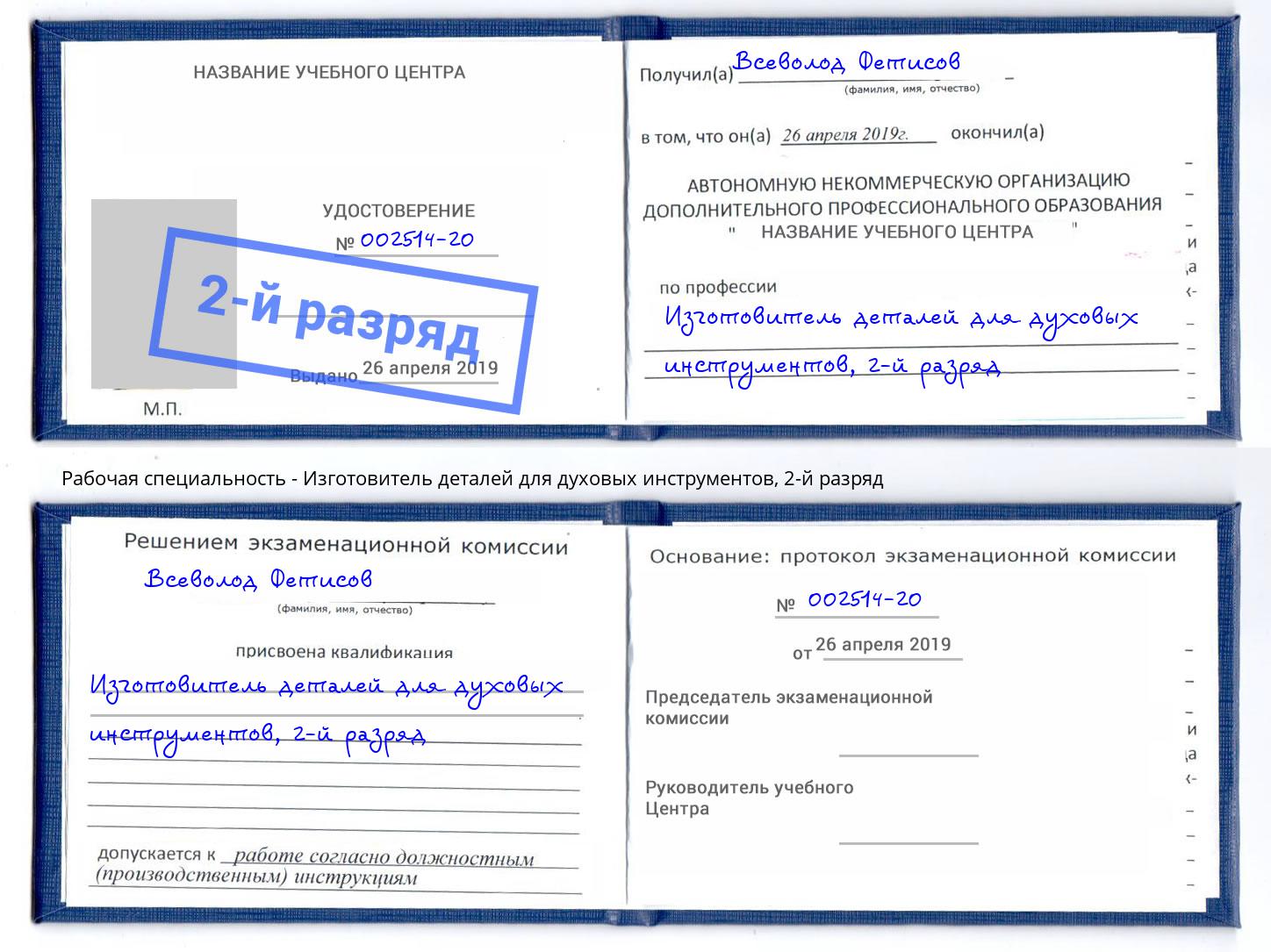 корочка 2-й разряд Изготовитель деталей для духовых инструментов Ачинск