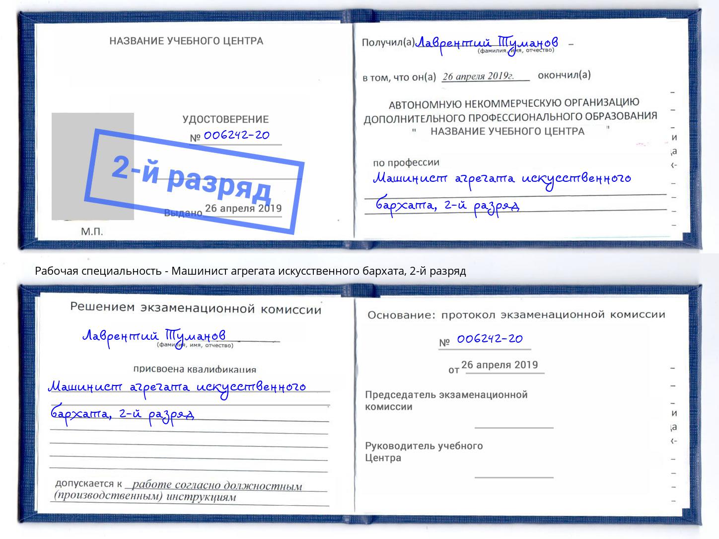 корочка 2-й разряд Машинист агрегата искусственного бархата Ачинск