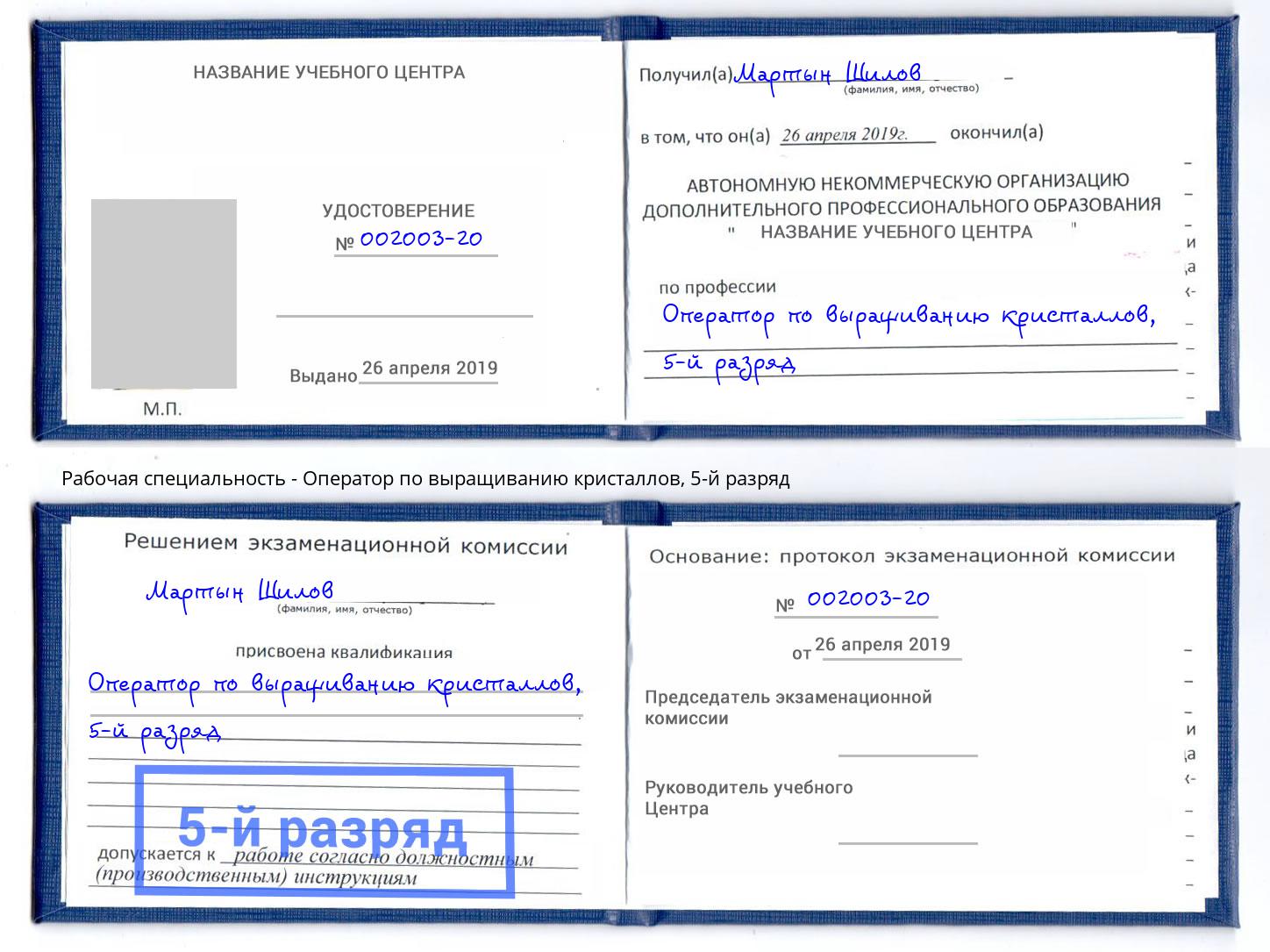 корочка 5-й разряд Оператор по выращиванию кристаллов Ачинск