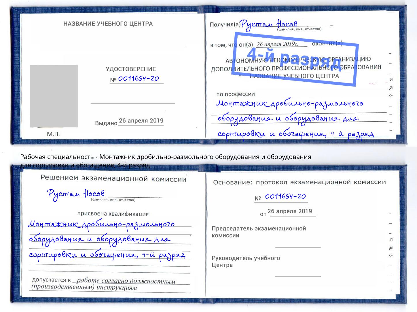 корочка 4-й разряд Монтажник дробильно-размольного оборудования и оборудования для сортировки и обогащения Ачинск