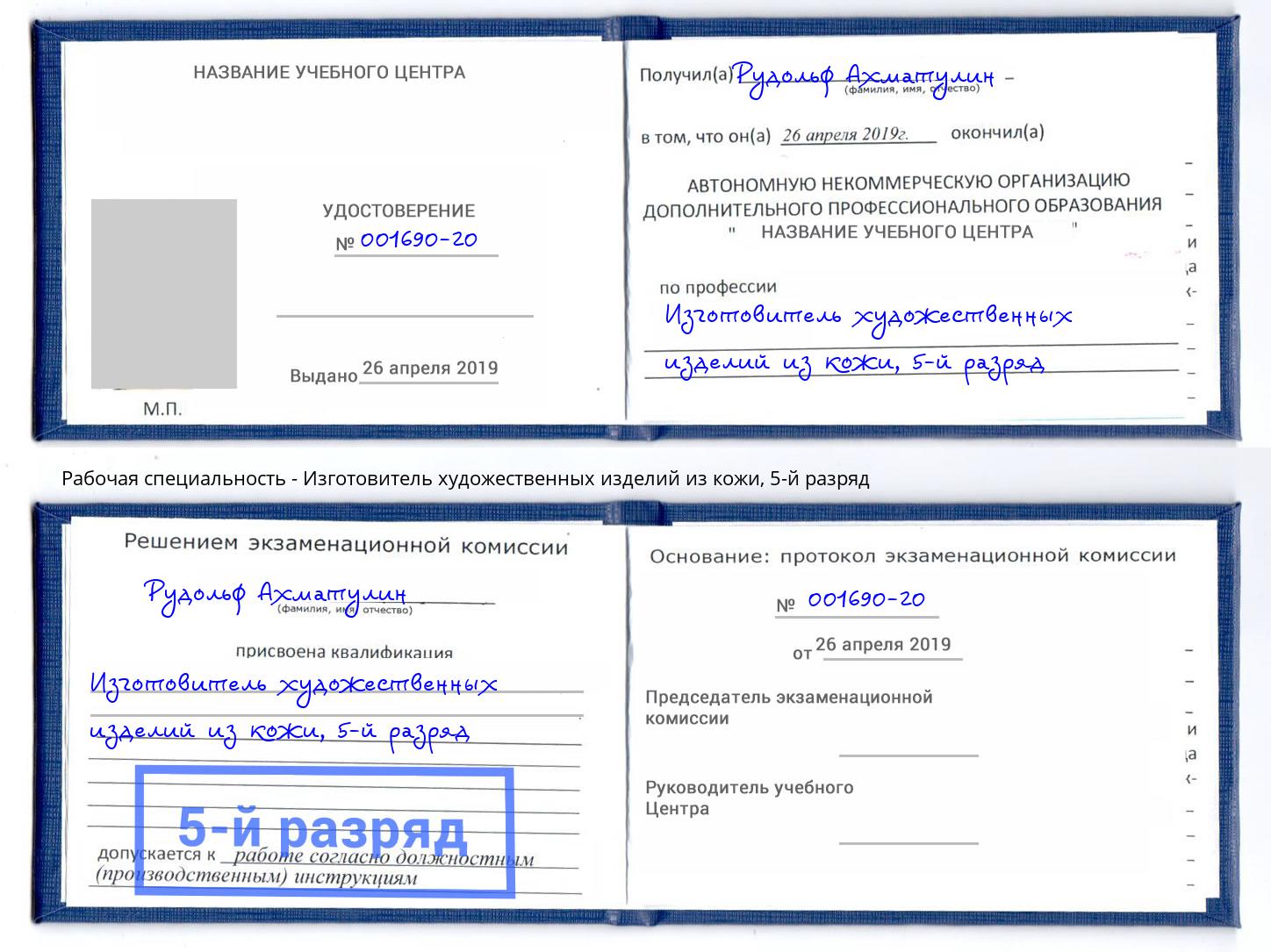 корочка 5-й разряд Изготовитель художественных изделий из кожи Ачинск