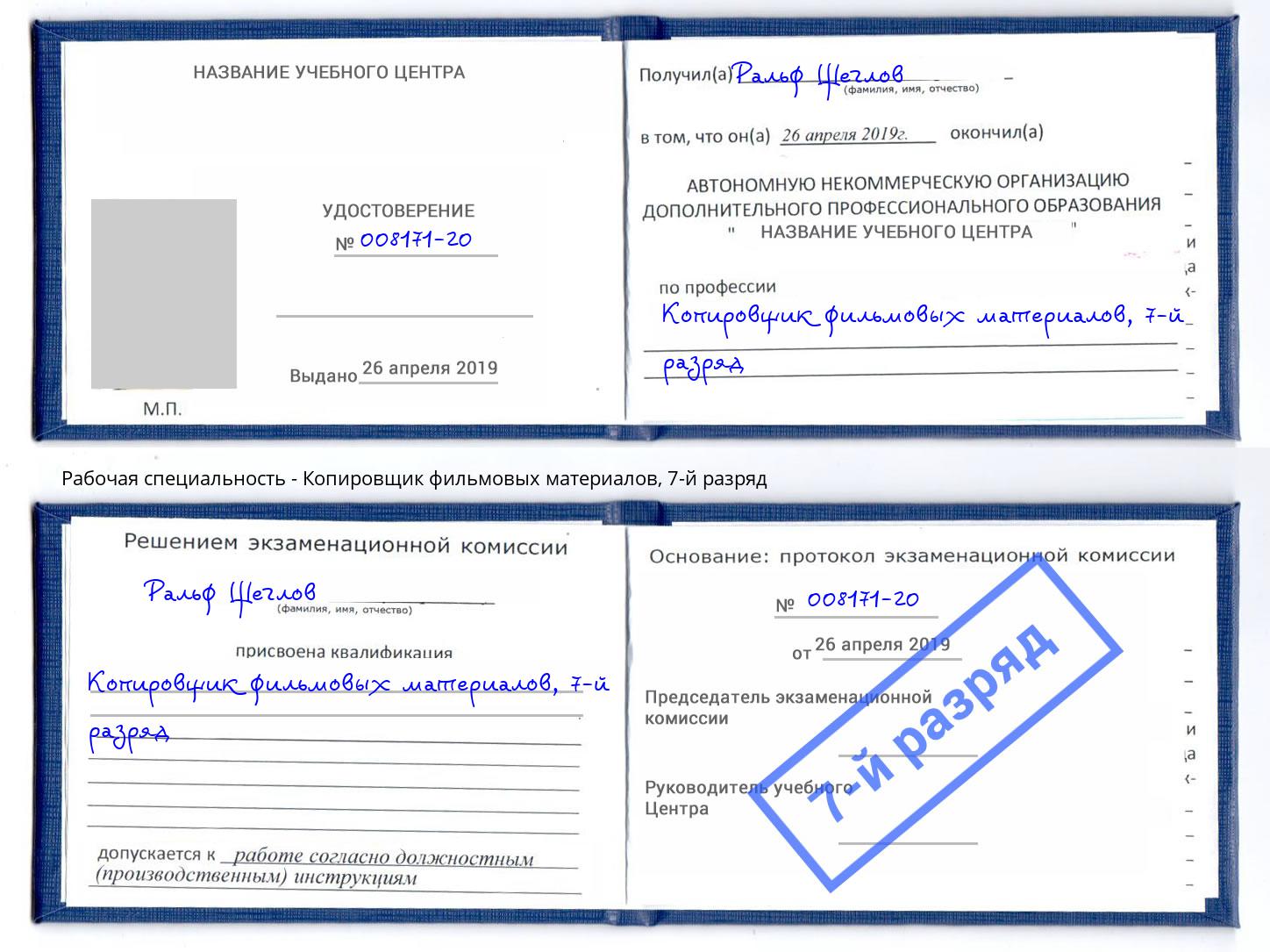 корочка 7-й разряд Копировщик фильмовых материалов Ачинск