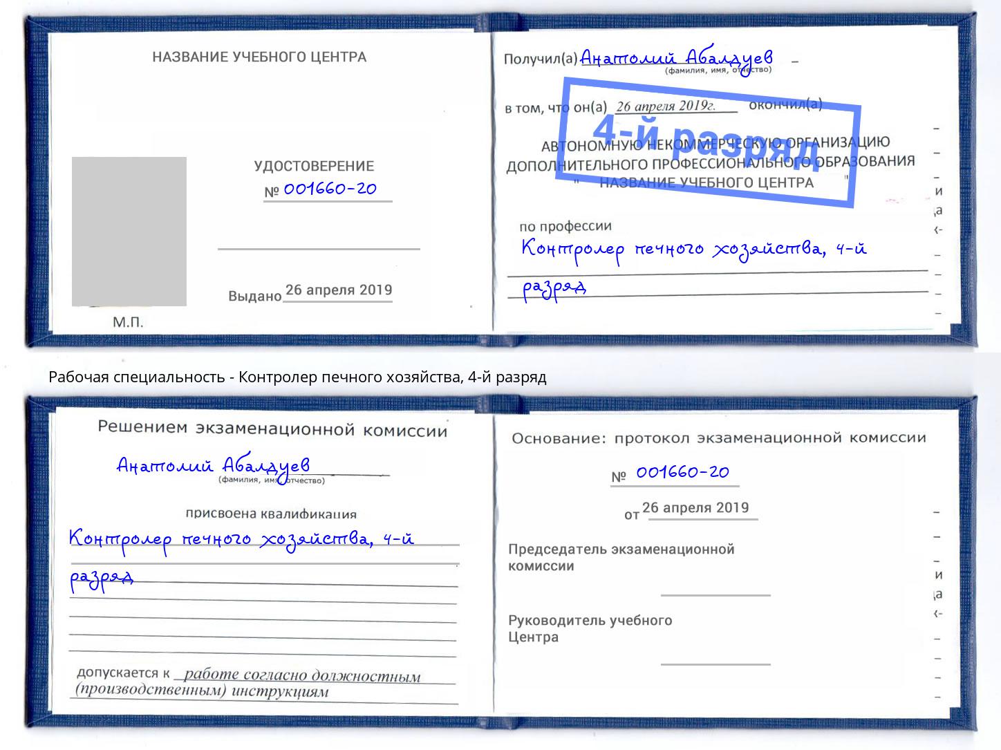 корочка 4-й разряд Контролер печного хозяйства Ачинск