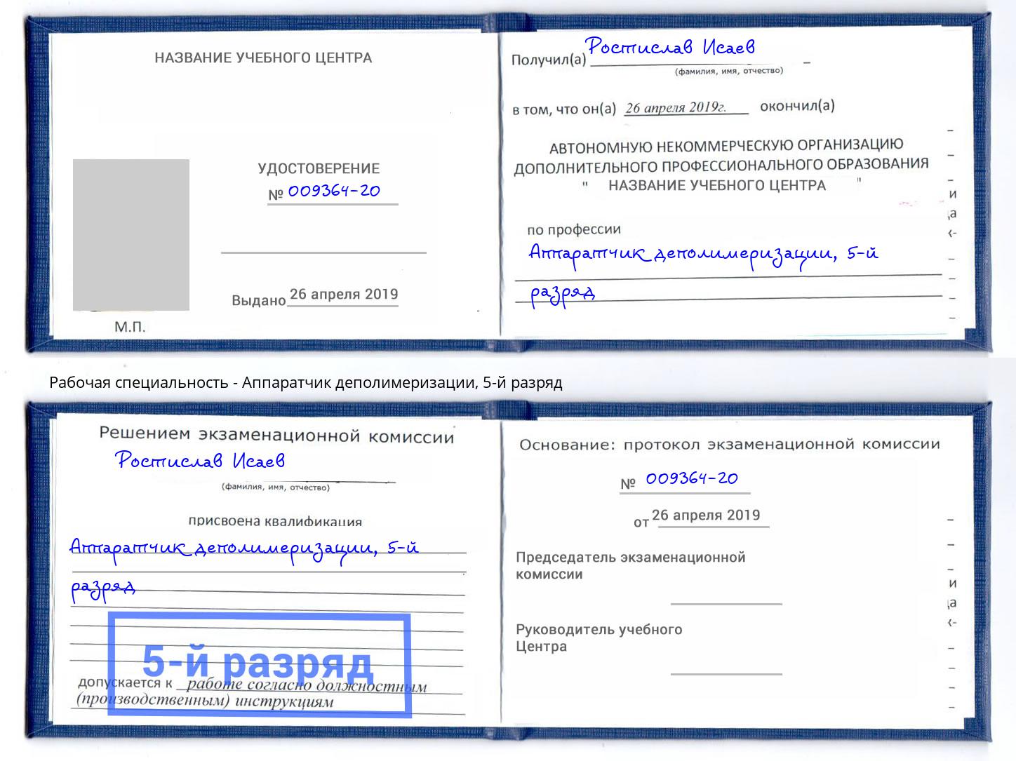 корочка 5-й разряд Аппаратчик деполимеризации Ачинск