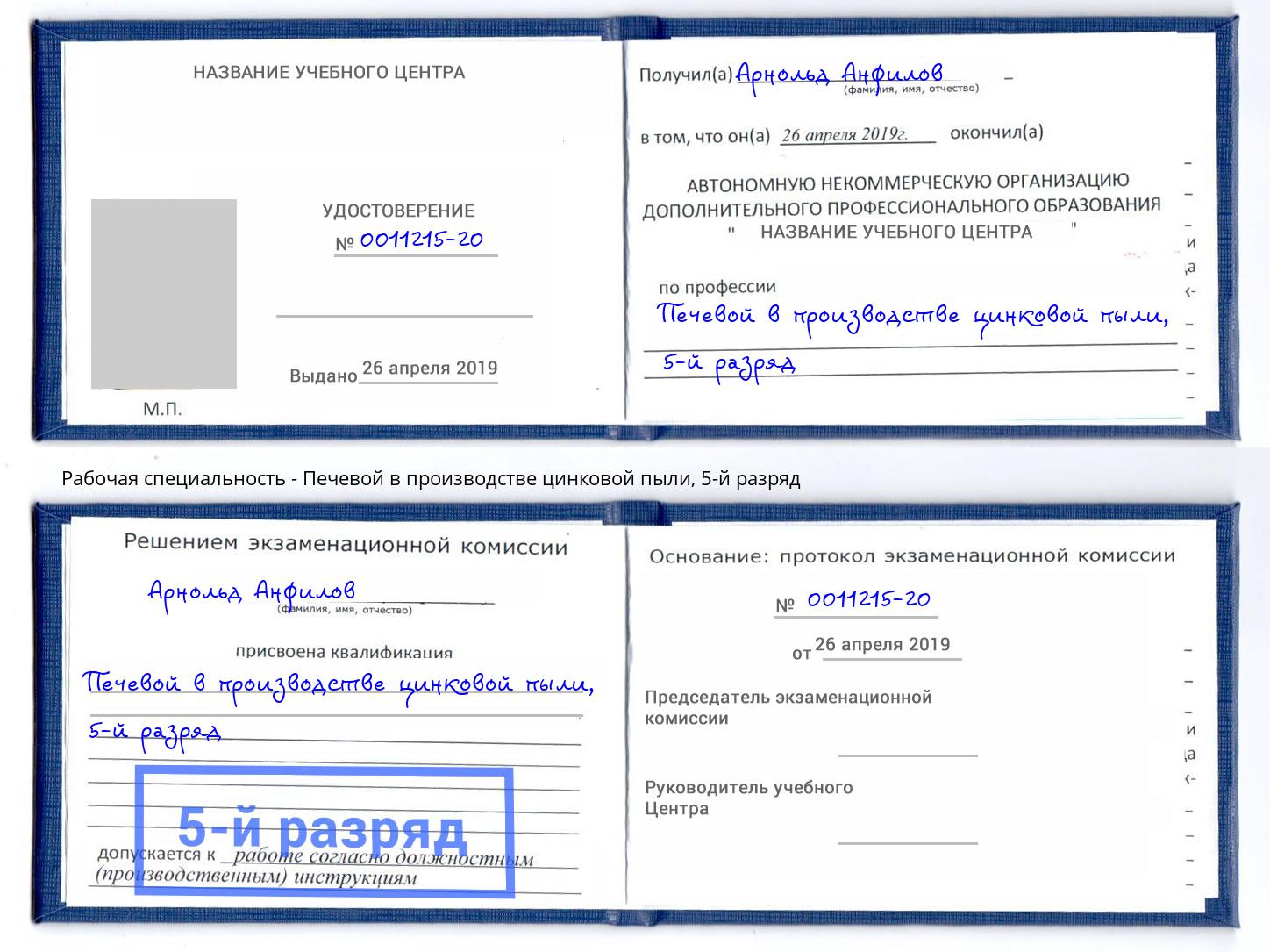 корочка 5-й разряд Печевой в производстве цинковой пыли Ачинск