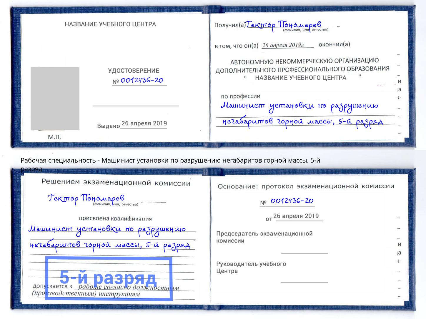 корочка 5-й разряд Машинист установки по разрушению негабаритов горной массы Ачинск