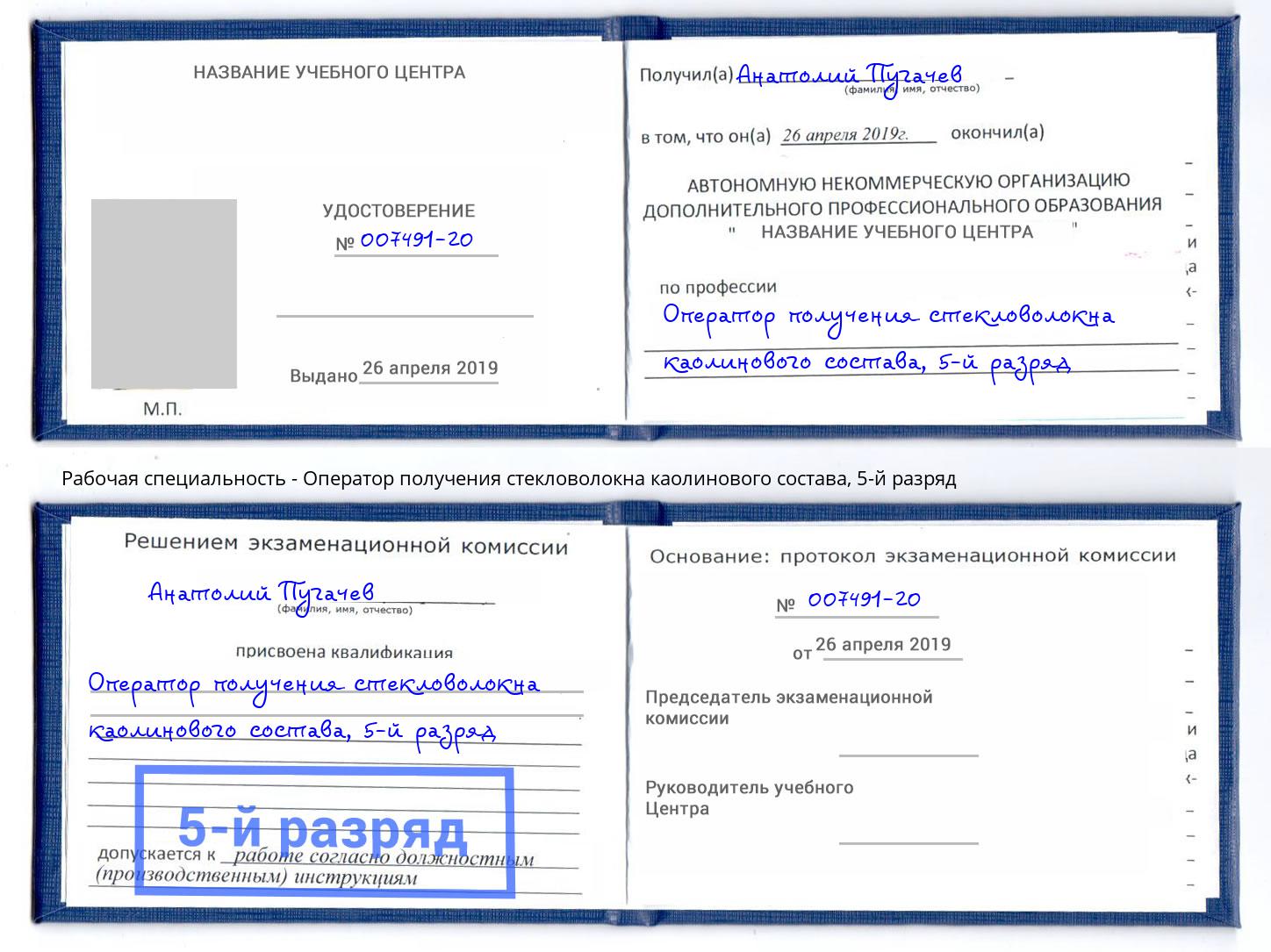 корочка 5-й разряд Оператор получения стекловолокна каолинового состава Ачинск