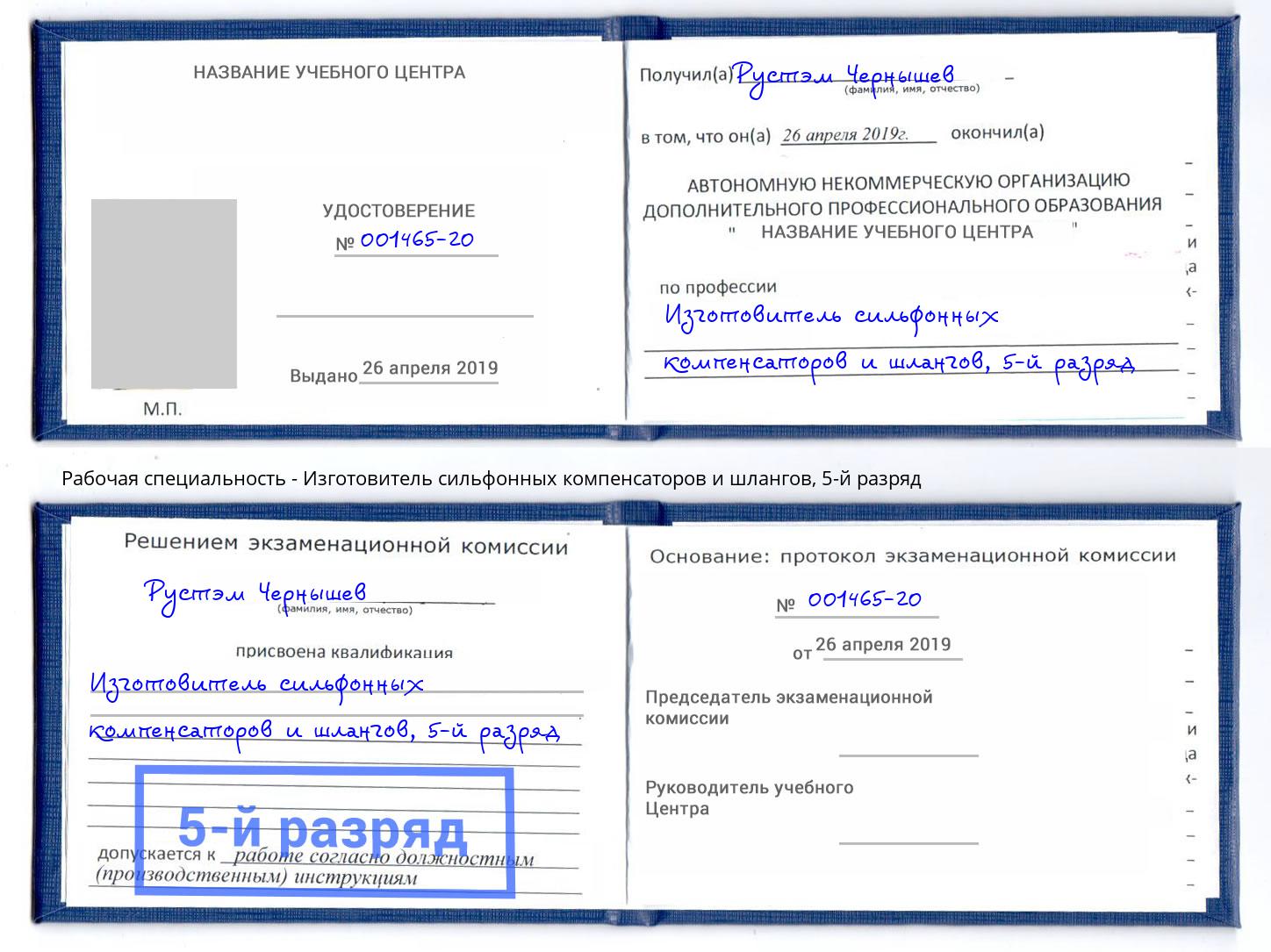 корочка 5-й разряд Изготовитель сильфонных компенсаторов и шлангов Ачинск