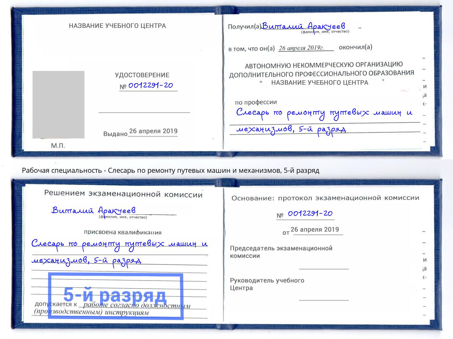 корочка 5-й разряд Слесарь по ремонту путевых машин и механизмов Ачинск