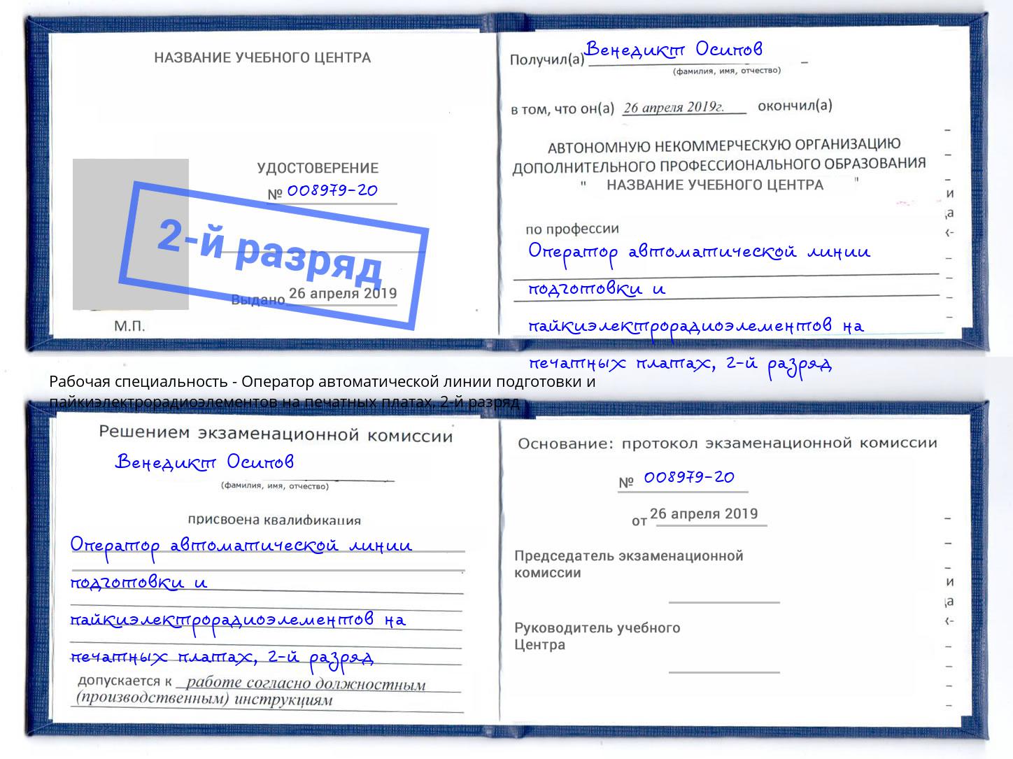 корочка 2-й разряд Оператор автоматической линии подготовки и пайкиэлектрорадиоэлементов на печатных платах Ачинск