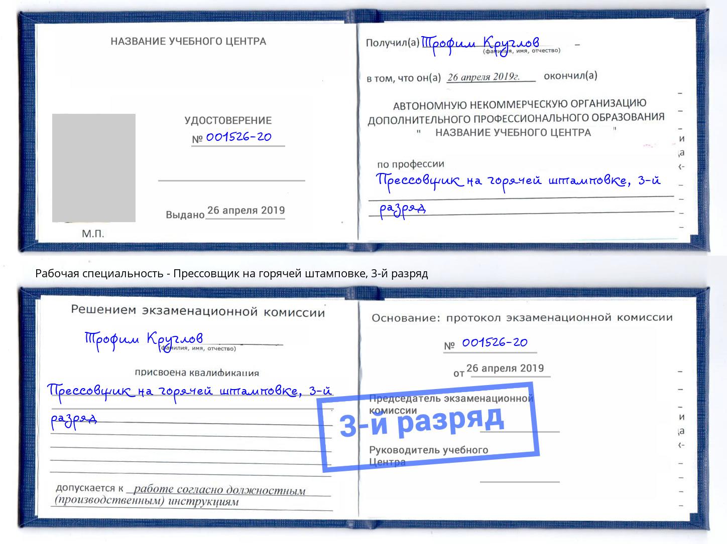 корочка 3-й разряд Прессовщик на горячей штамповке Ачинск