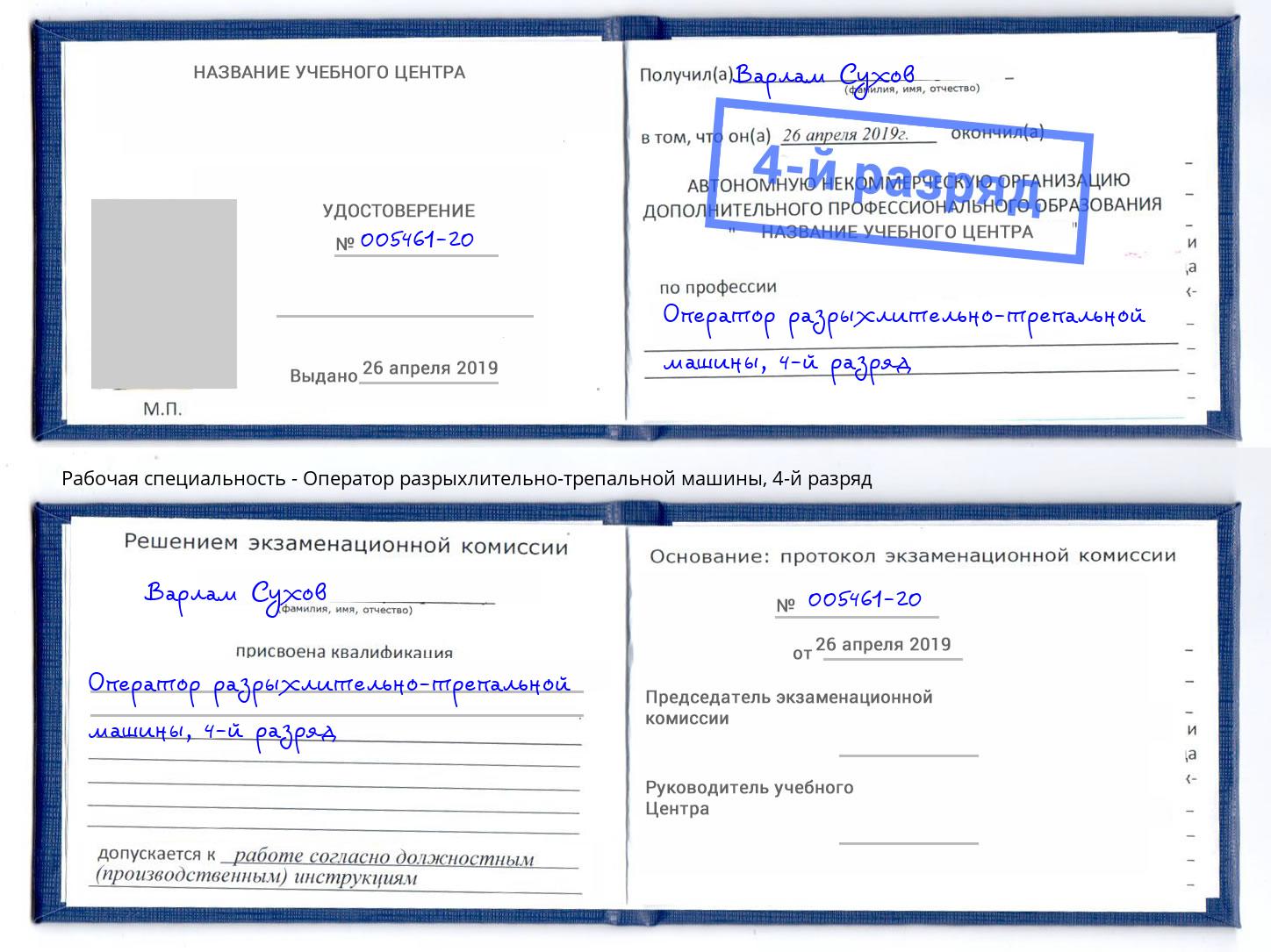 корочка 4-й разряд Оператор разрыхлительно-трепальной машины Ачинск