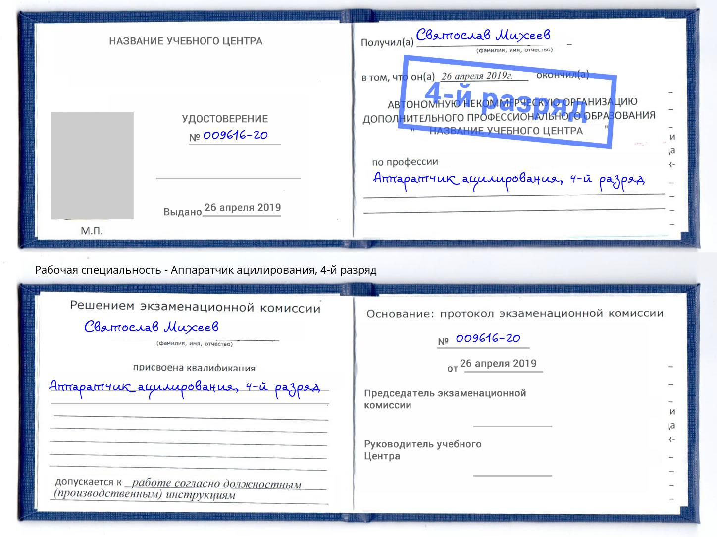 корочка 4-й разряд Аппаратчик ацилирования Ачинск