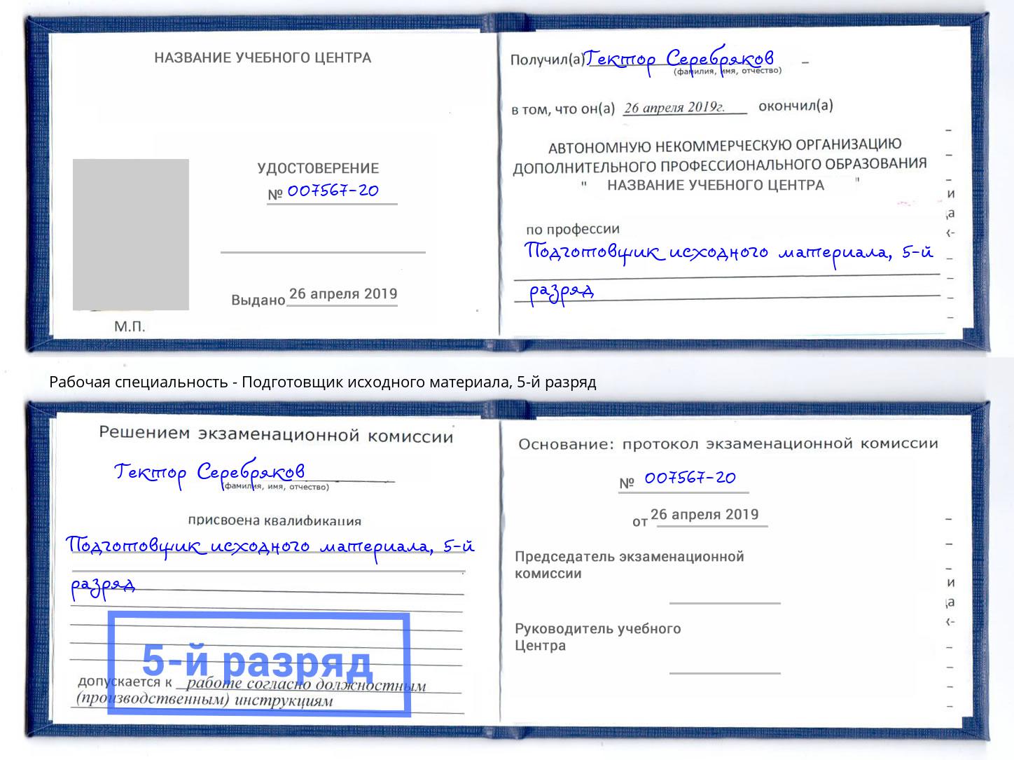 корочка 5-й разряд Подготовщик исходного материала Ачинск