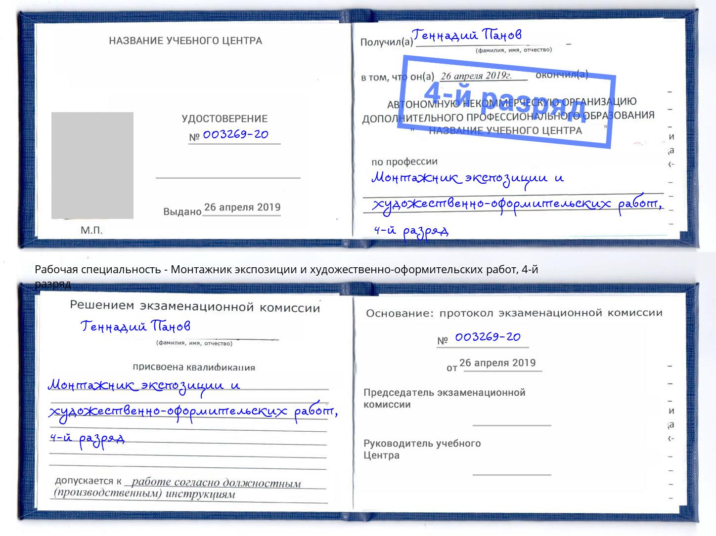 корочка 4-й разряд Монтажник экспозиции и художественно-оформительских работ Ачинск